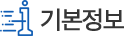 기본정보